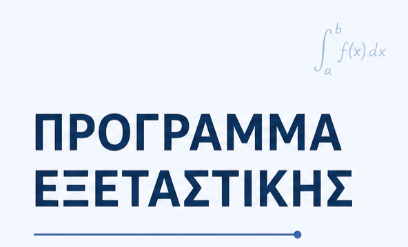 Πρόγραμμα Εξεταστικής Περιόδου Ιουνίου 2026