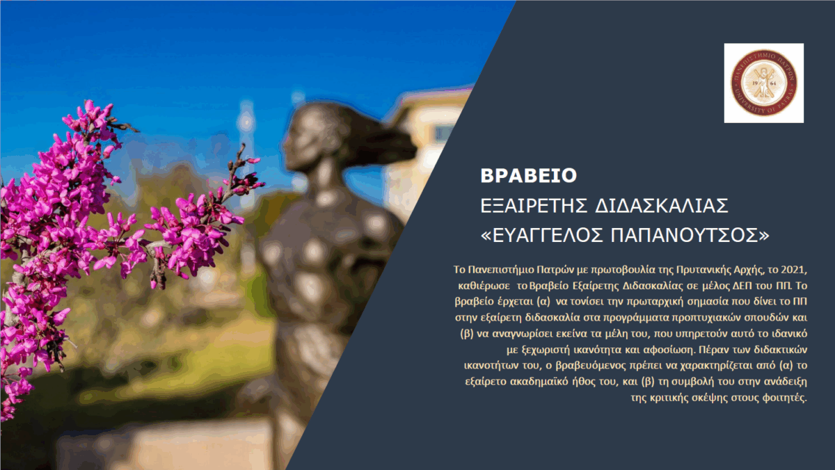 Βραβείο Εξαίρετης Διδασκαλίας «ΕΥΑΓΓΕΛΟΣ ΠΑΠΑΝΟΥΤΣΟΣ» | Έναρξη υποβολής υποψηφιοτήτων: 1η Οκτωβρίου 2026